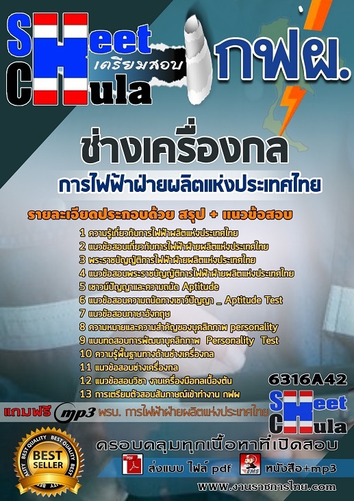 แนวข้อสอบช่างเครื่องกล การไฟฟ้าฝ่ายผลิตแห่งประเทศไทย (กฟผ)