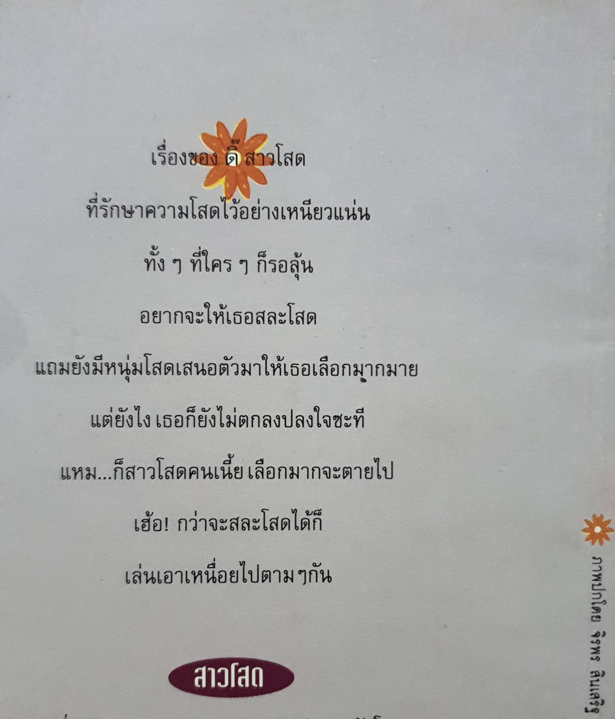 สาวโสด : มัสยา