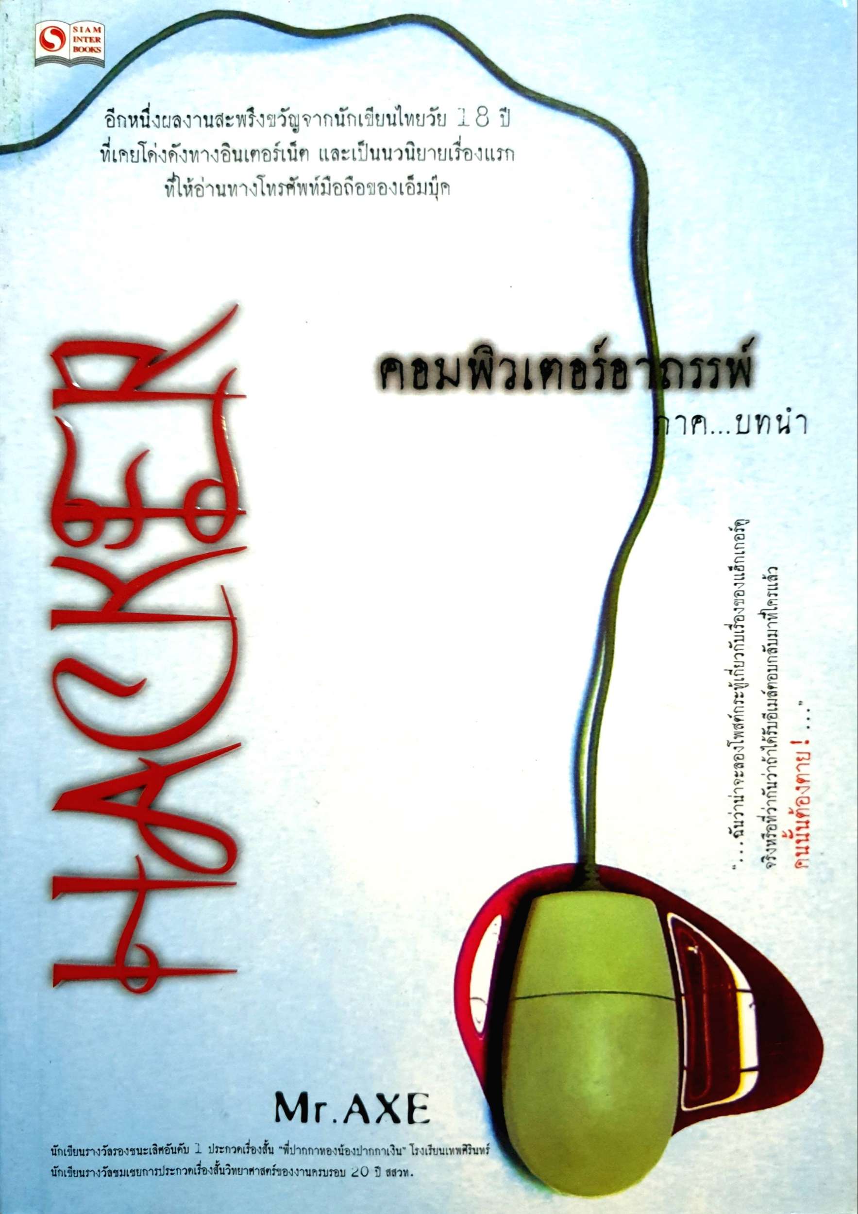 Hacker คอมพิวเตอร์อาถรรพ์