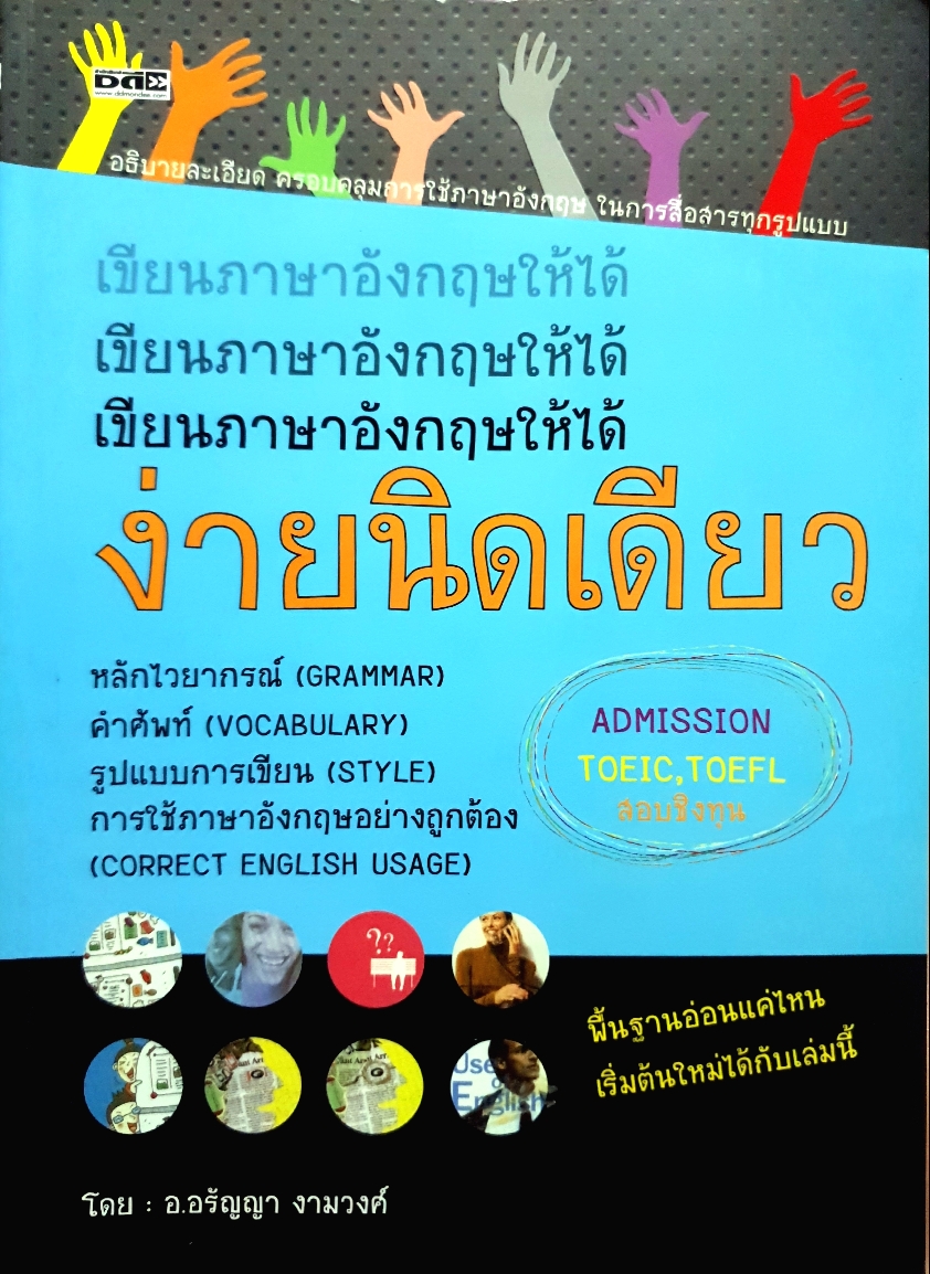 เขียนภาษาอังกฤษให้ได้ ง่ายนิดเดียว โดย อ.อรัญญา งามวงศ์