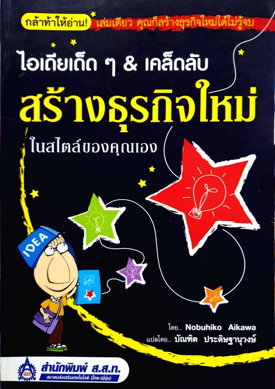 ไอเดียเด็ดๆ & เคล็ดลับ สร้างธุรกิจใหม่ในสไตล์คุณเอง : AIKAWA NOBUHIKO /ผู้แปลบัณฑิต ประดิษฐานุวงษ์