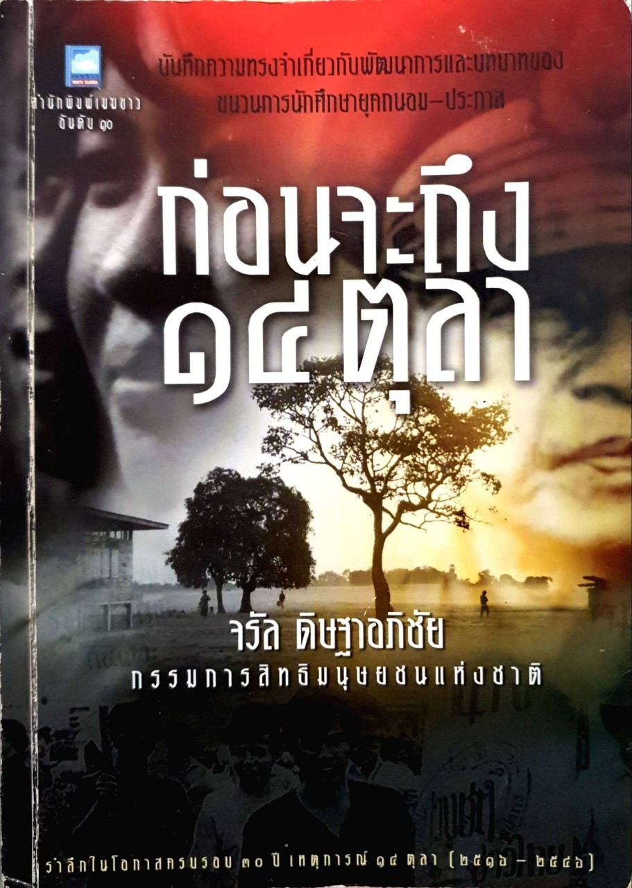 บันทึกความทรงจำเกี่ยวกับพัฒนาการและบทบาทของ ขบวนการนักศึกษายุคถนอม-ประภาส ก่อนจะถึง 14 ตุลา ผู้เขียน จรัล ดิษฐาอภิชัย