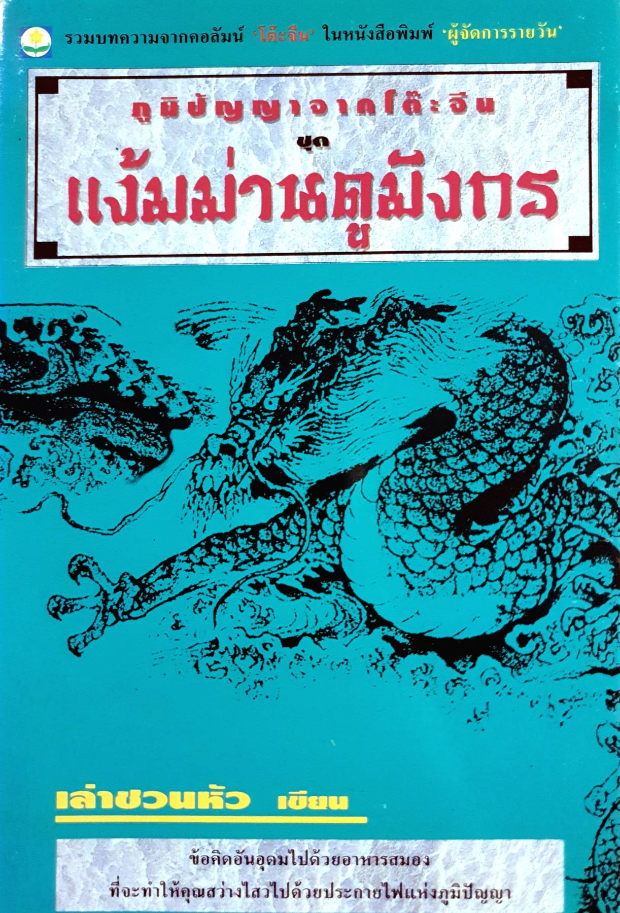 ภูมิปัญญาจากโต้ะจีน ตอน แง้มม่านดูมังกร / เล่าชวนหัว