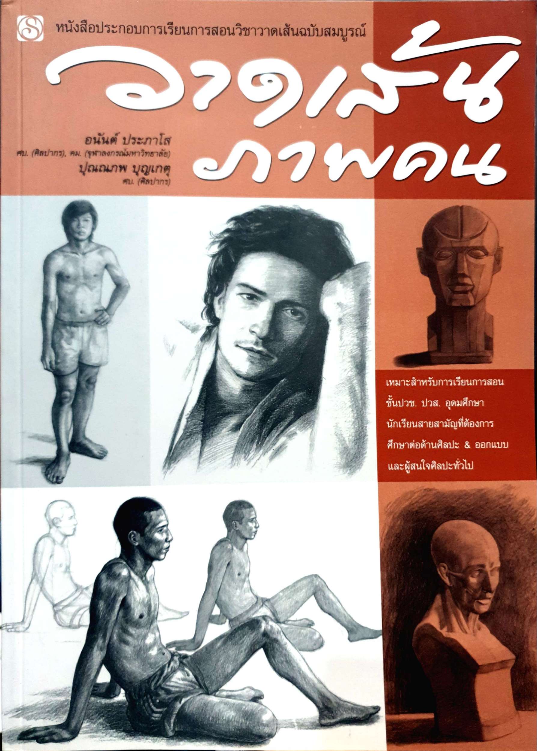 วาดเส้นภาพคน หนังสือประกอบการเรียนการสอนวิชาวาดเส้นฉบับสมบูรณ์ ผู้เขียน อนันต์ ประภาโส