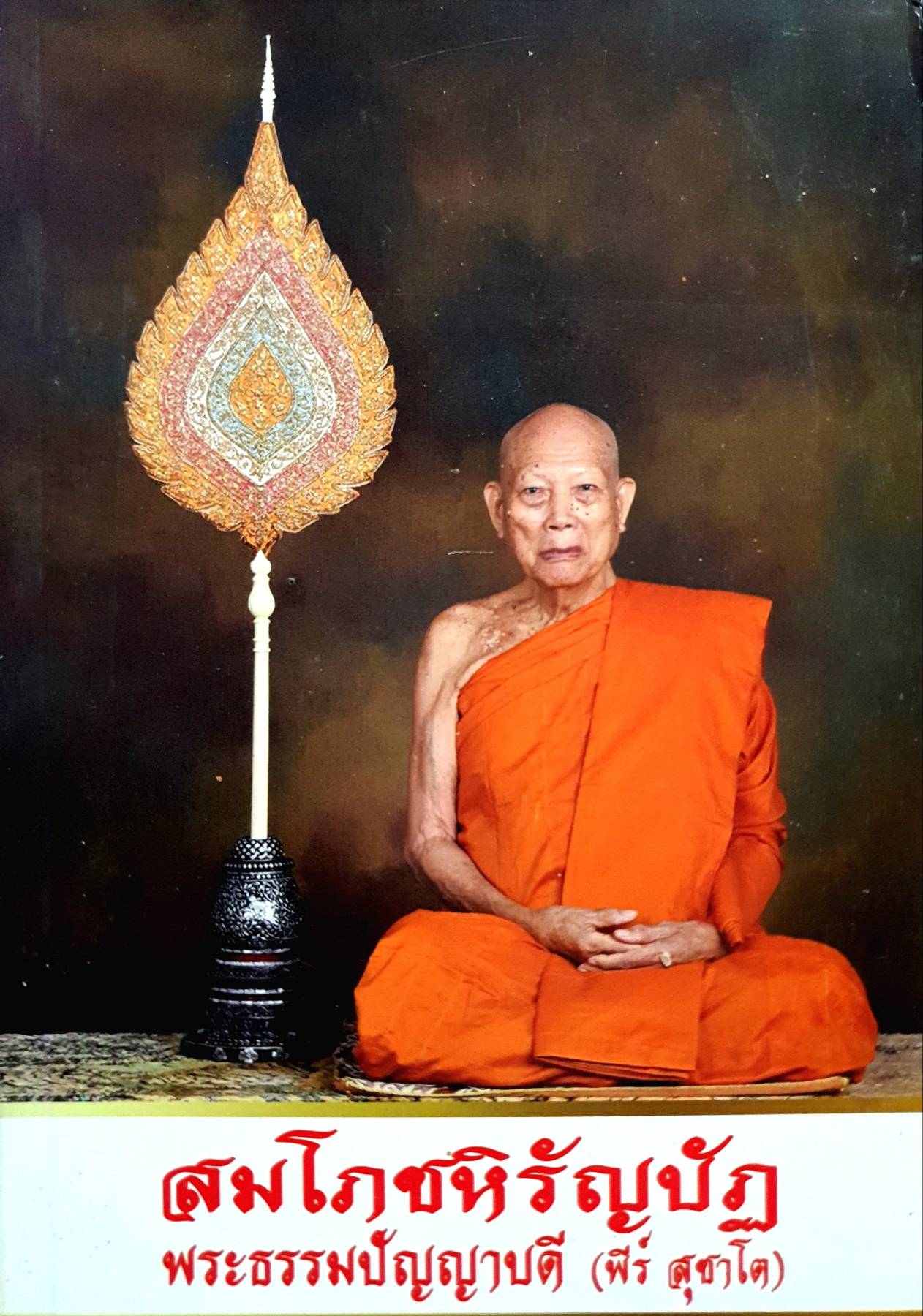สมโภชหิรัญบัฏ พระธรรมปัญญาบดี (พีร์ สุชาโต)