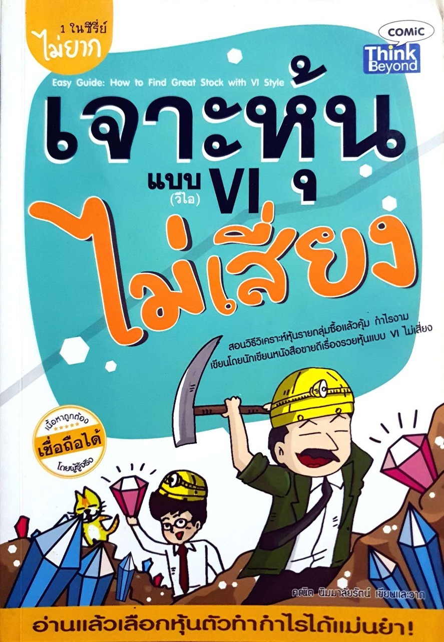 เจาะหุ้นแบบไม่เสี่ยง VI : คณิต นิมมาลัยรัตน์