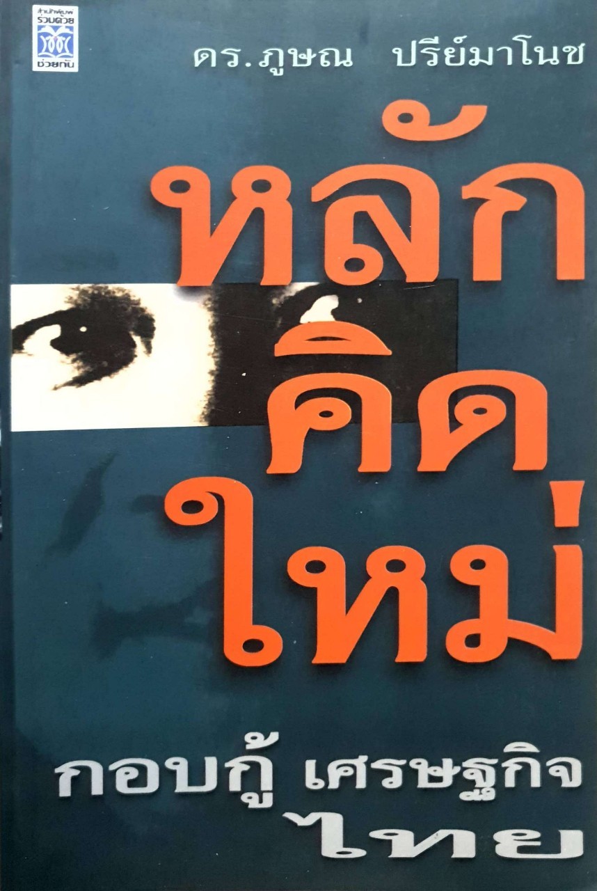 หลักคิดใหม่กอบกู้เศรษฐกิจไทย