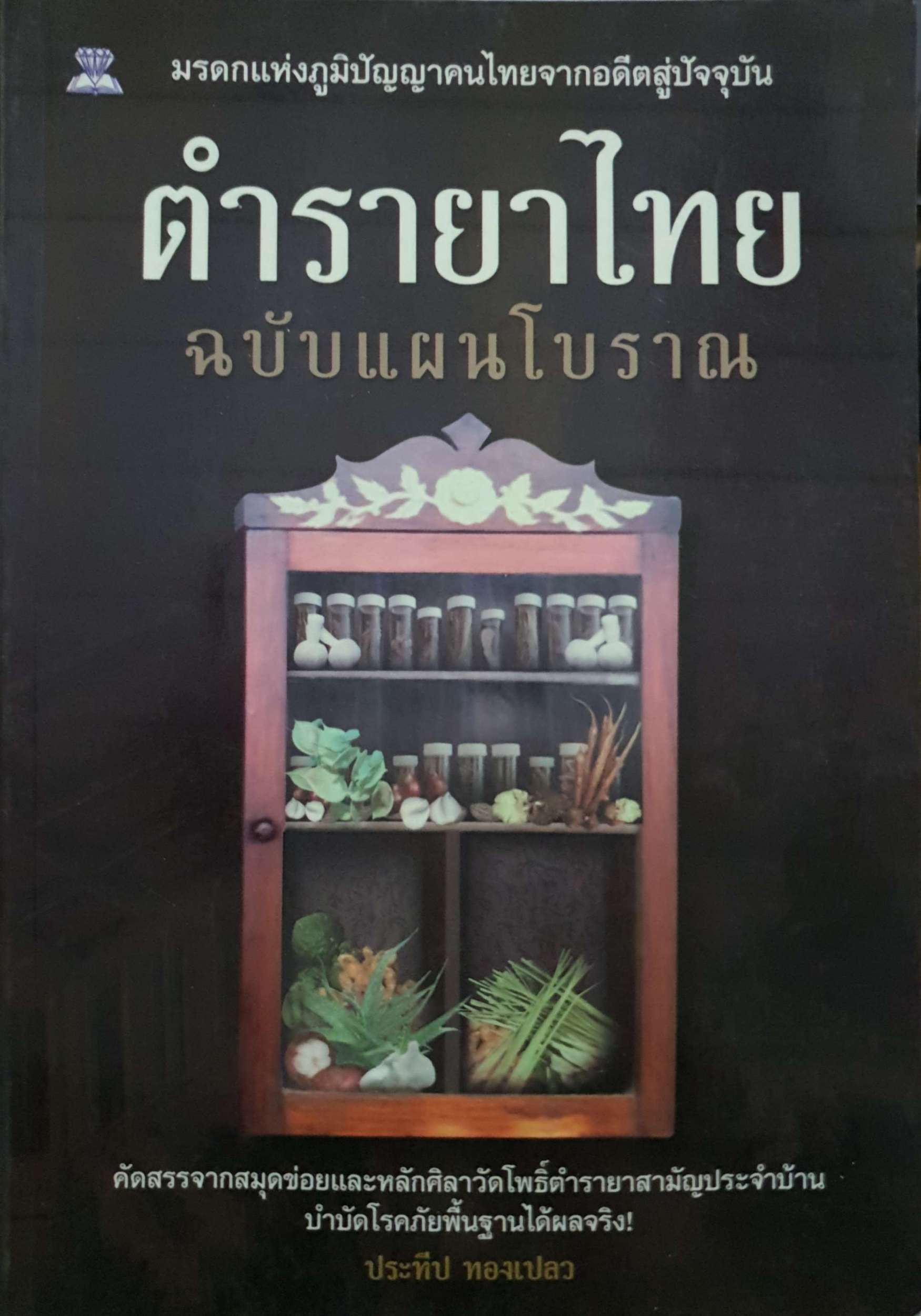 ตำรายาไทย ฉบับแผนโบราณ ประทีป ทองเปลว