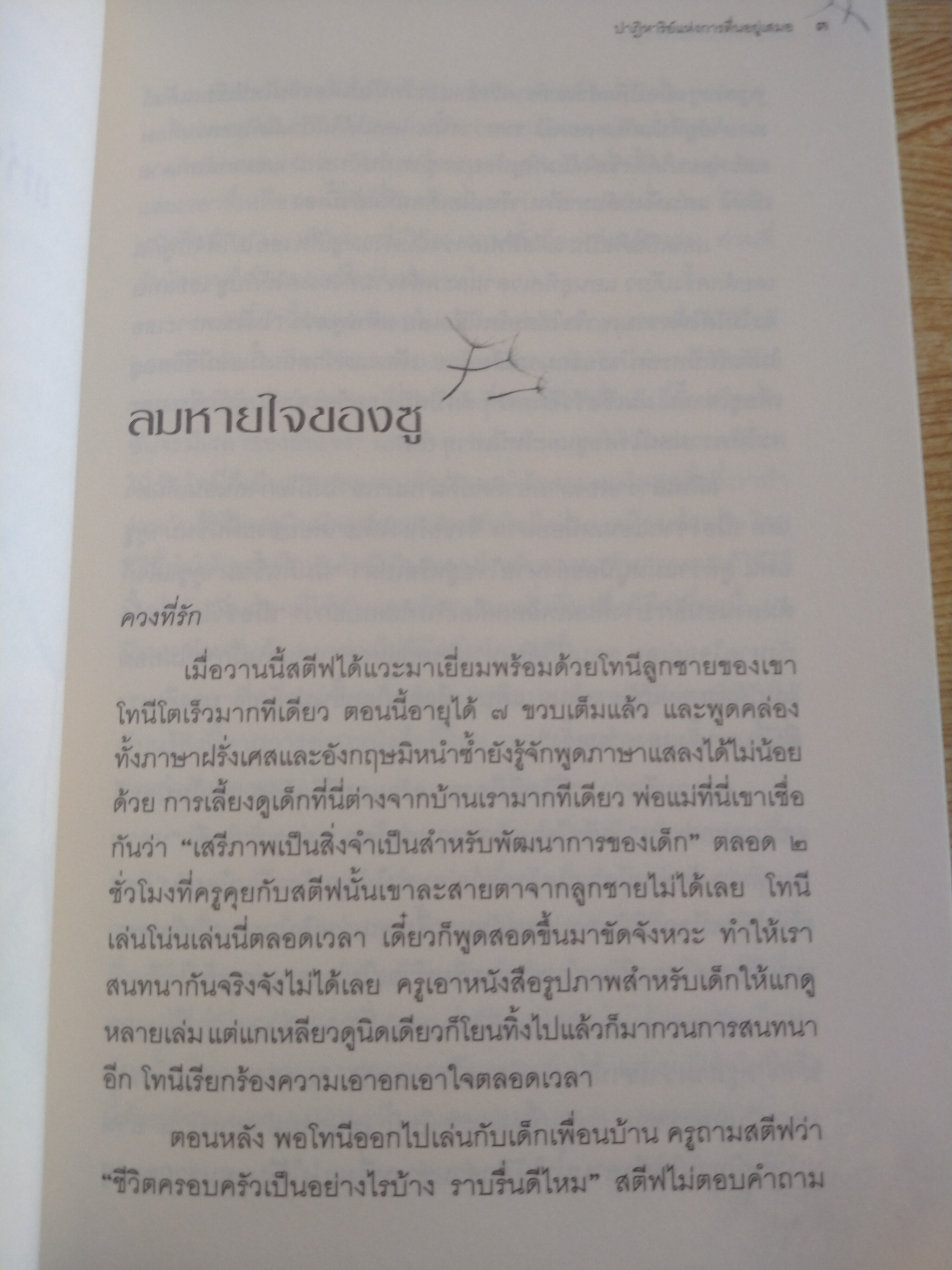 ปาฏิหาริย์แห่งการตื่นอยู่เสมอ