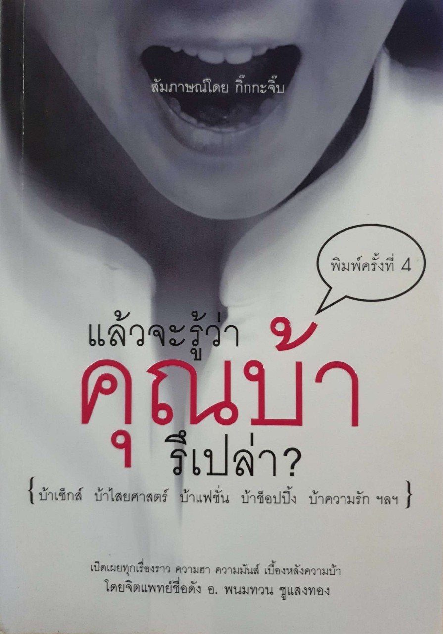 แล้วจะรู้ว่า คุณบ้ารึ…เปล่า? : กิ๊ก กะ จิ๊บ