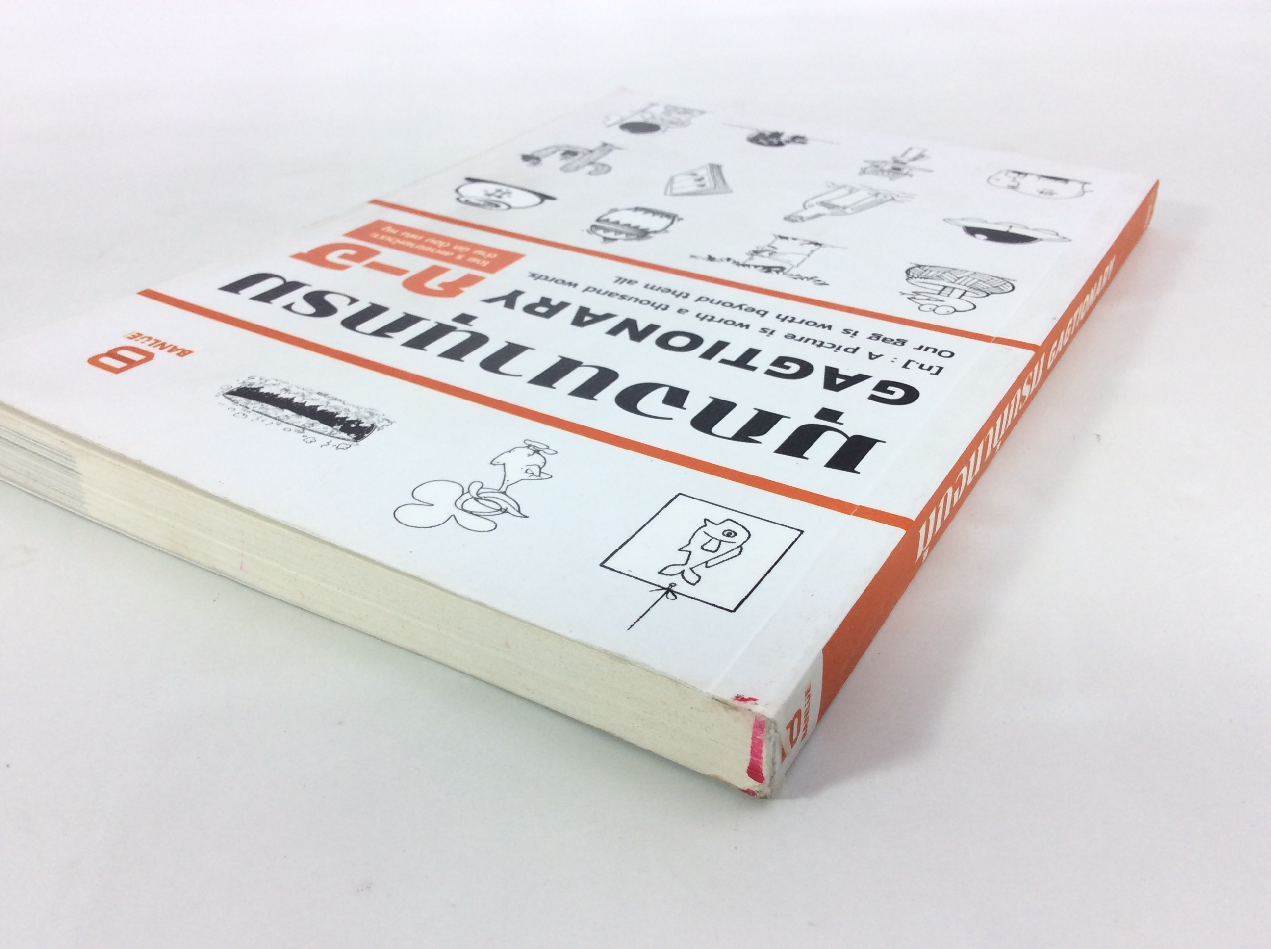 มุกจนานุกรม โดย 5 สหายขายหัวเราะ ต่าย นิค ต้อม เฟน หมู หนังสือเรื่องสั่น ขำๆ ตลก ครายเครียด