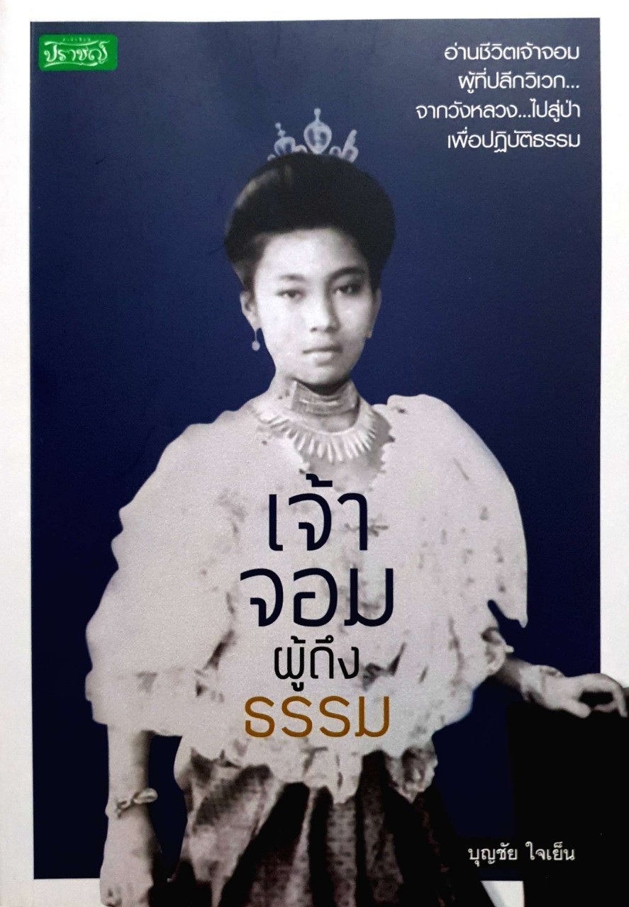 เจ้าจอมผู้ถึงธรรม