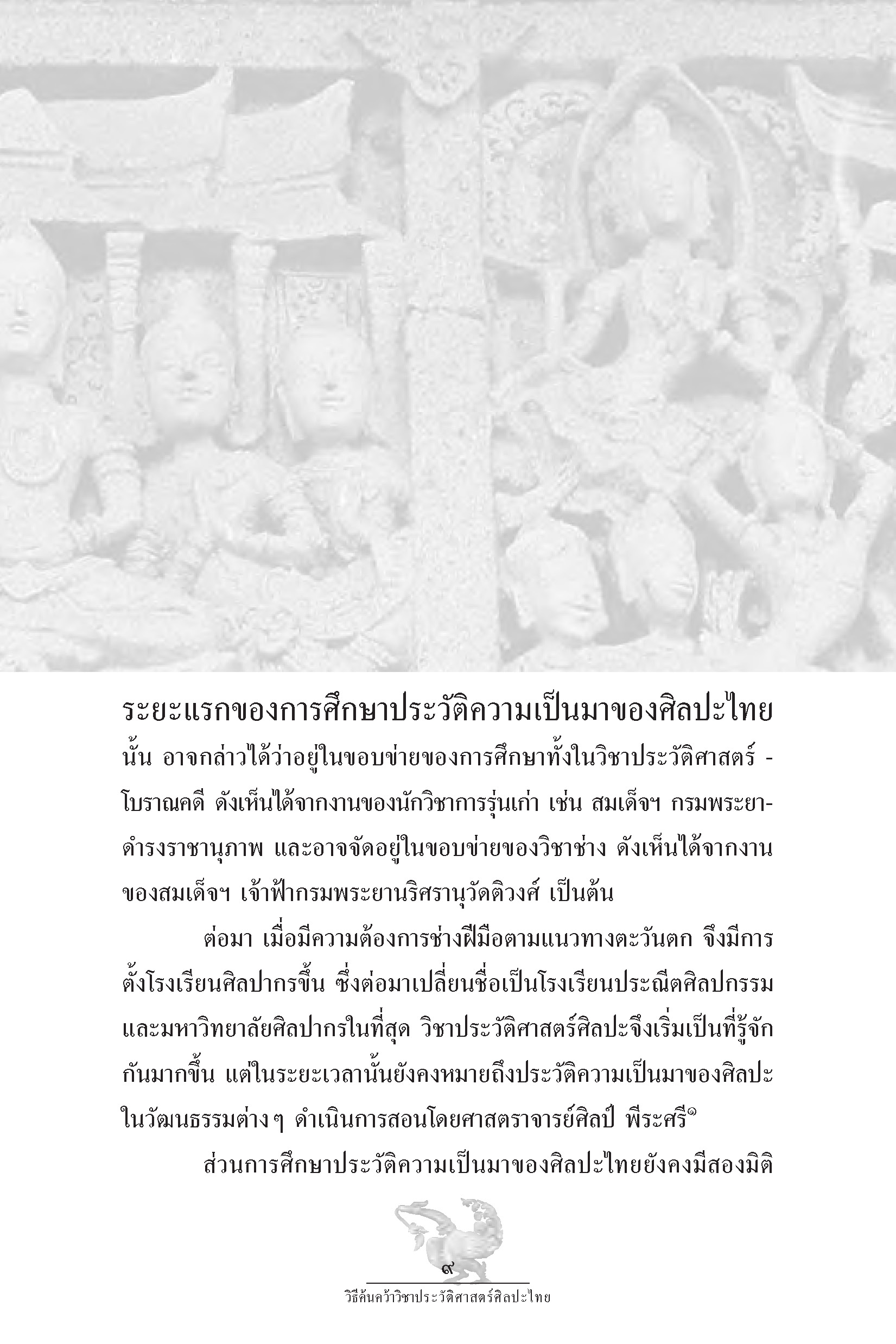 ประวัติ แนวความคิด และวิธีค้นคว้าวิชาประวัติศาสตร์ศิลป์ไทย