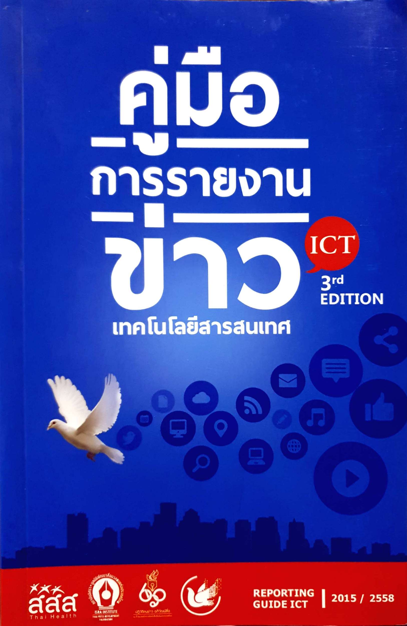 คู่มือการรายงานข่าว เทคโนโลยีสารสนเทศ ICT 3rd Edition