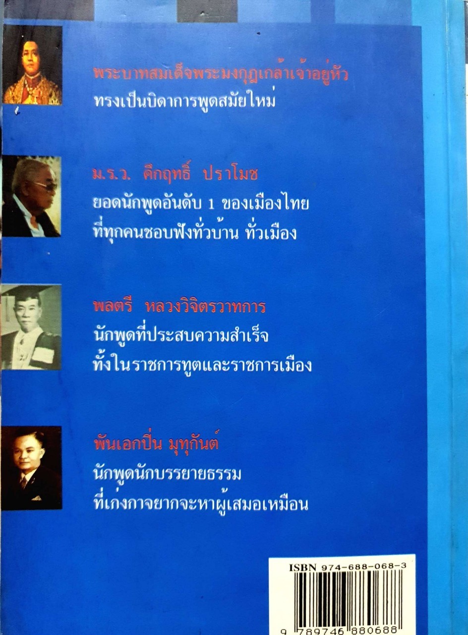 4 นักพูดผู้ยิ่งใหญ่ : รุจน์ มัณฑิรา