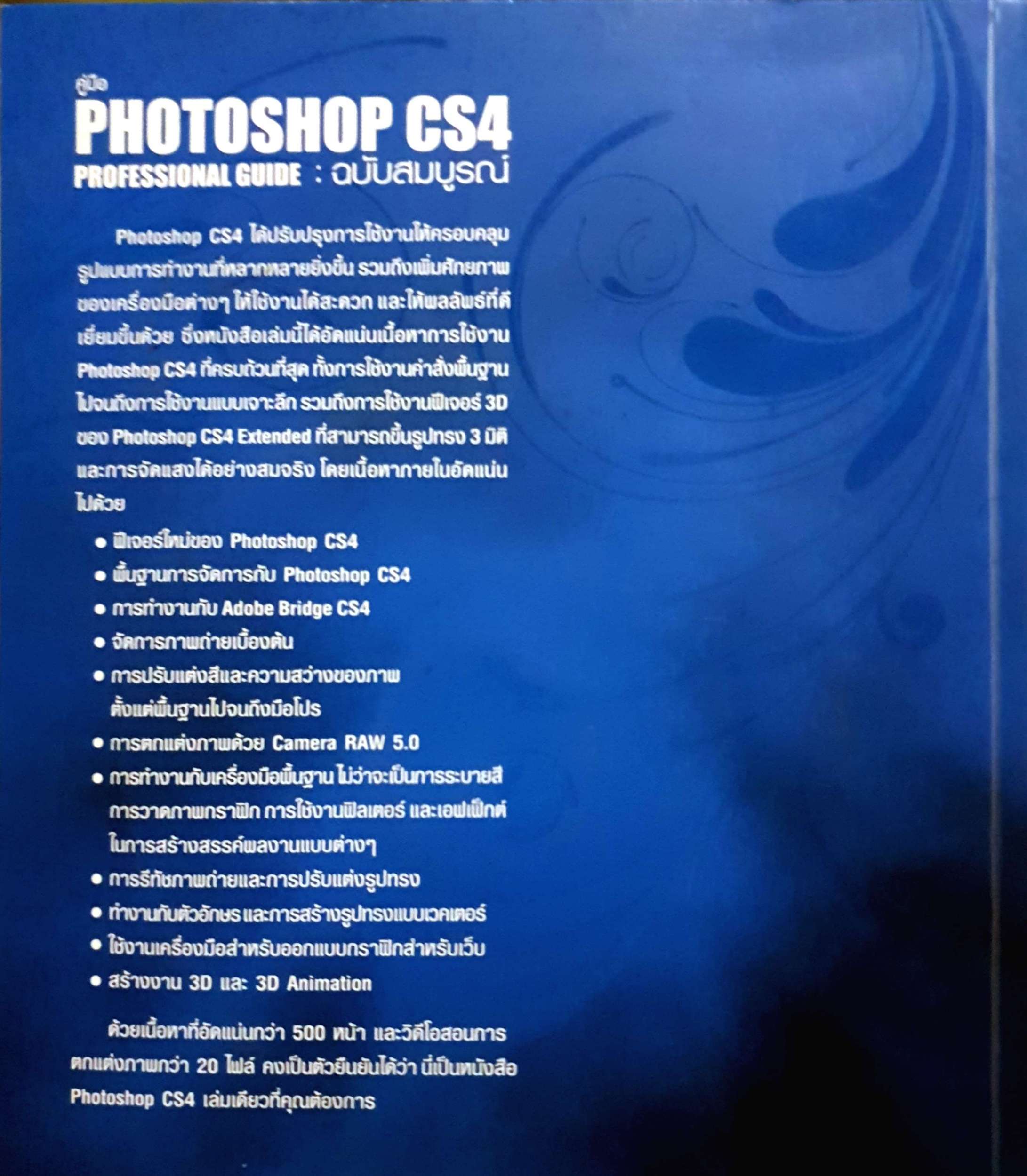 คู่มือ Photoshop CS4 Professional Guide ฉบับสมบูรณ์ / เกียรติพงษ์ บุญจิตร