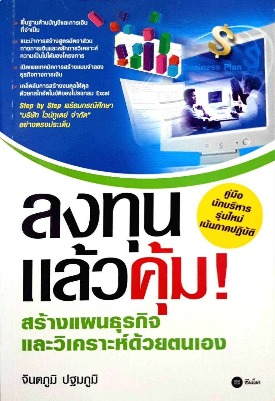 ลงทุนแล้วคุ้ม! สร้างแผนธุรกิจแล้ววิเคราะห์ด้วยตัวเอง