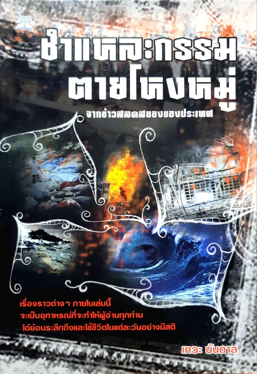ชำแหละกรรมตายโหงหมู่ : เทวะ บันดาล