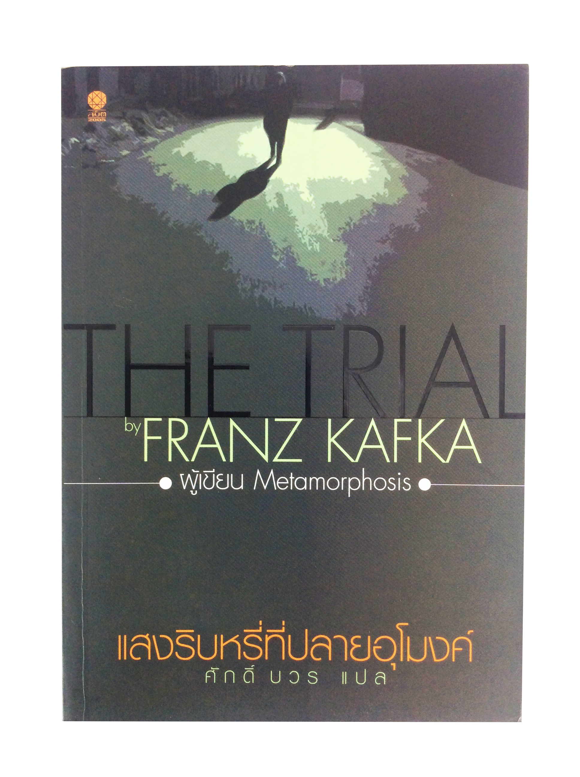 แสงริบหรี่ที่ปลายอุโมงค์ The Trial By Franz Kafka วรรณกรรม หนังสือแปล นวนิยาย หนังสือ หนังสือ [คุ้มอักษรไทย]