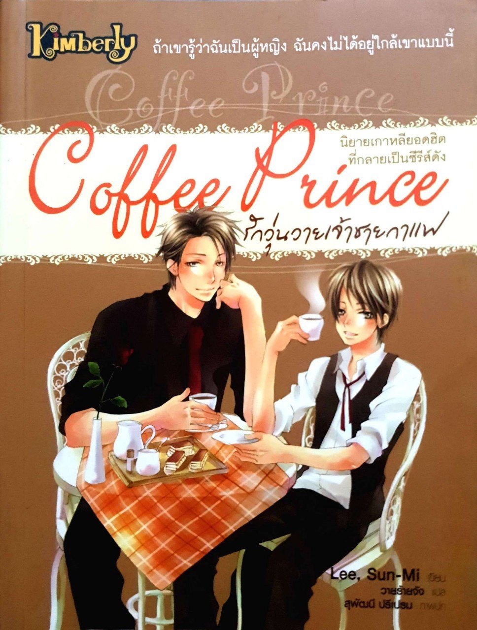 Coffee Prince รักวุ่นวายเจ้าชายกาแฟ