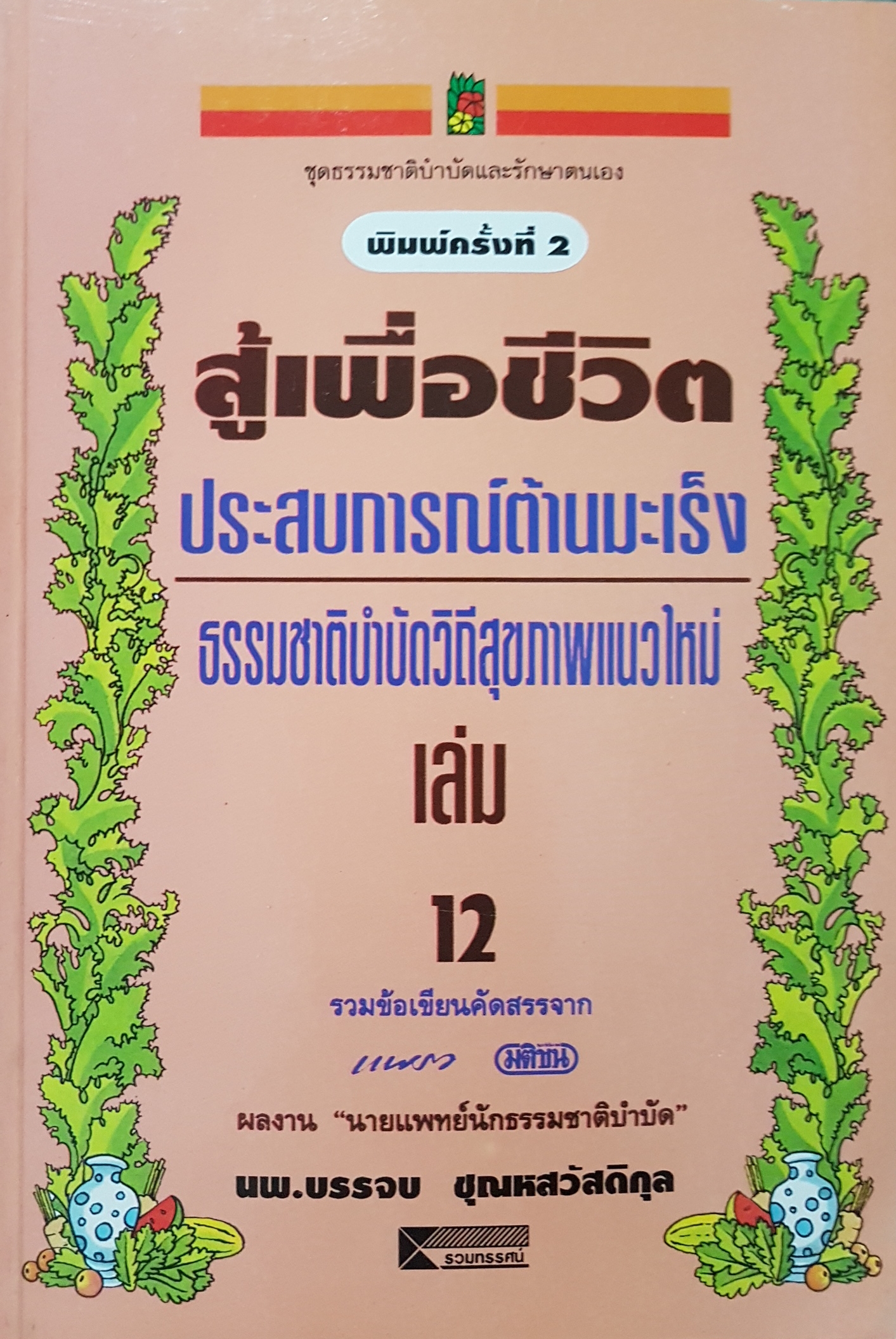 สู้เพื่อชีวิต ประการณ์ต้านมะเร็ง ธรรมชาติบำบัดวิถีสุขภาำ