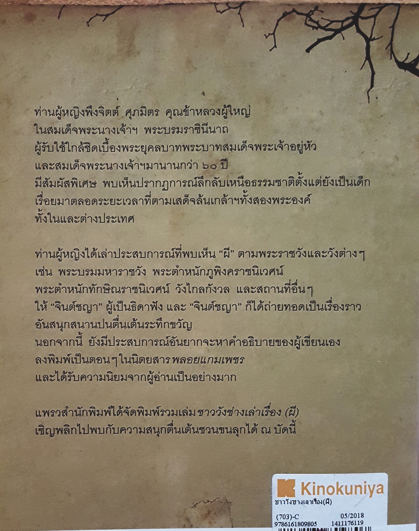 ชาววังช่างเล่าเรื่อง(ผี) ประสบการณ์ภูตผีวิญญาณจากชาววังตัวจริง ผ่านปลายปากกาผู้เป็นธิดา จินต์ชญา เขียน