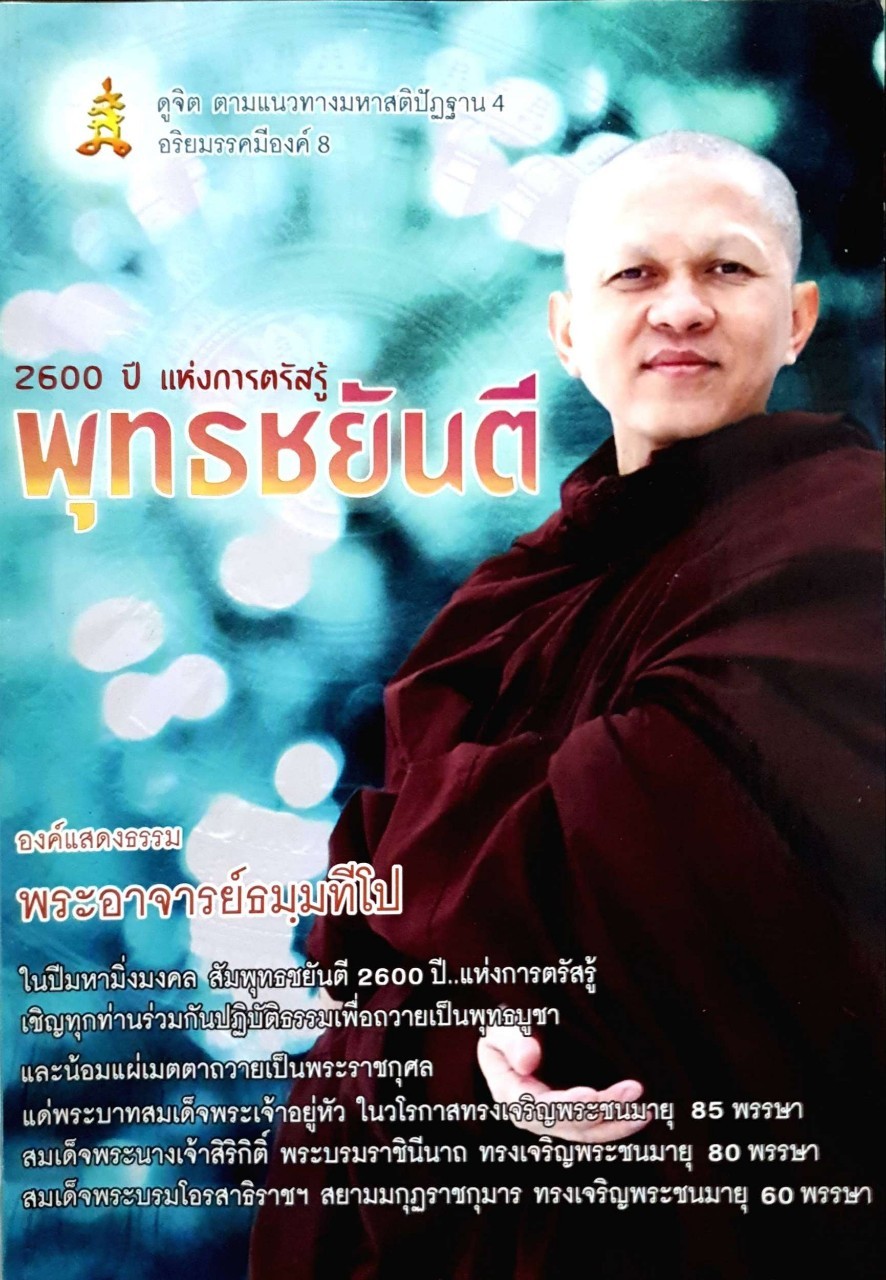 2600ปีแห่งการตรัสรู้ พุทธขยันตี : องค์แสดงธรรม พระอาจารย์ธมทีโป