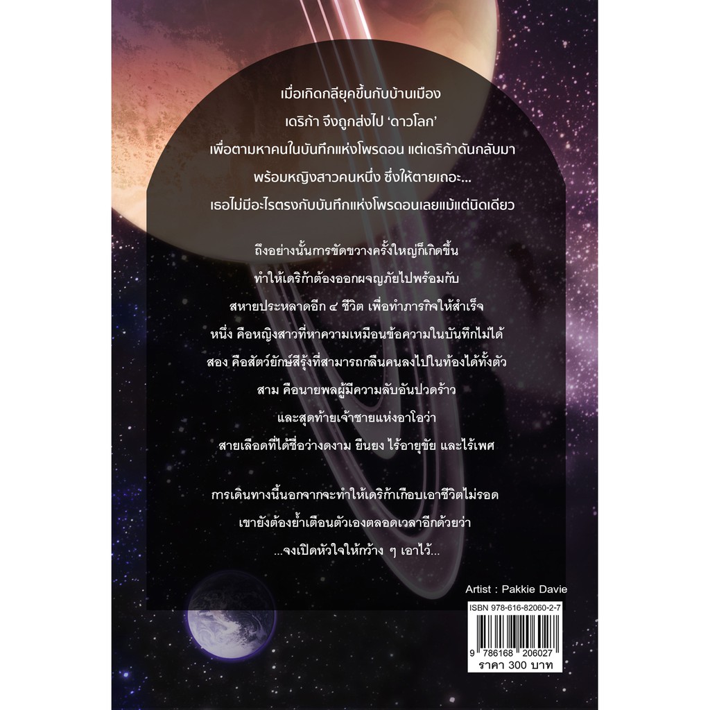 เดริก้า กับศึกบัลลังก์แห่งปอโตโก