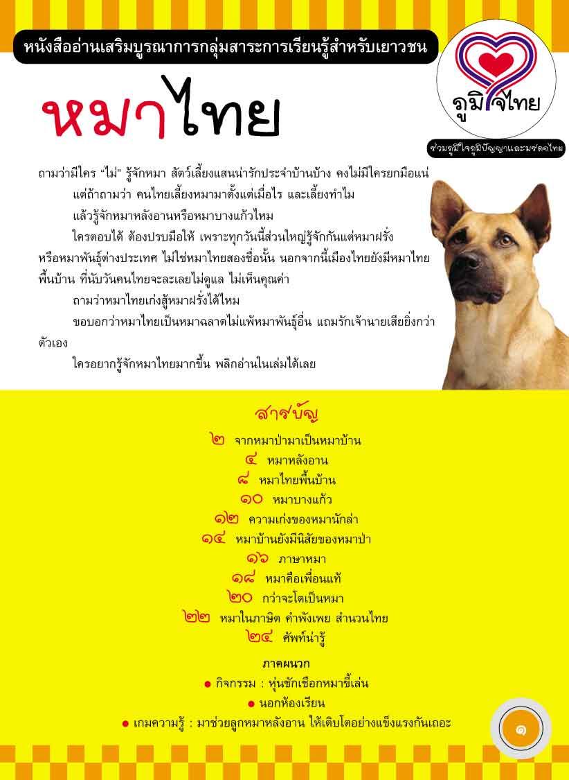 ภูมิใจไทย-หมาไทย (อาเซียน)
