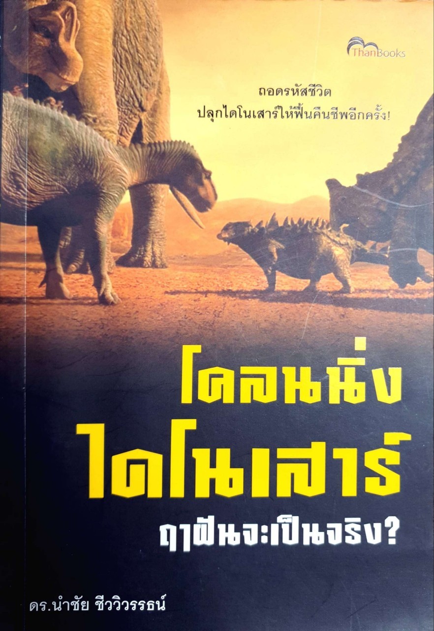 โคลนนิ่งไดโนเสาร์ ฤาฝันจะเป็นจริง ? : ดร.นำชัย ชีววิวรรธน์