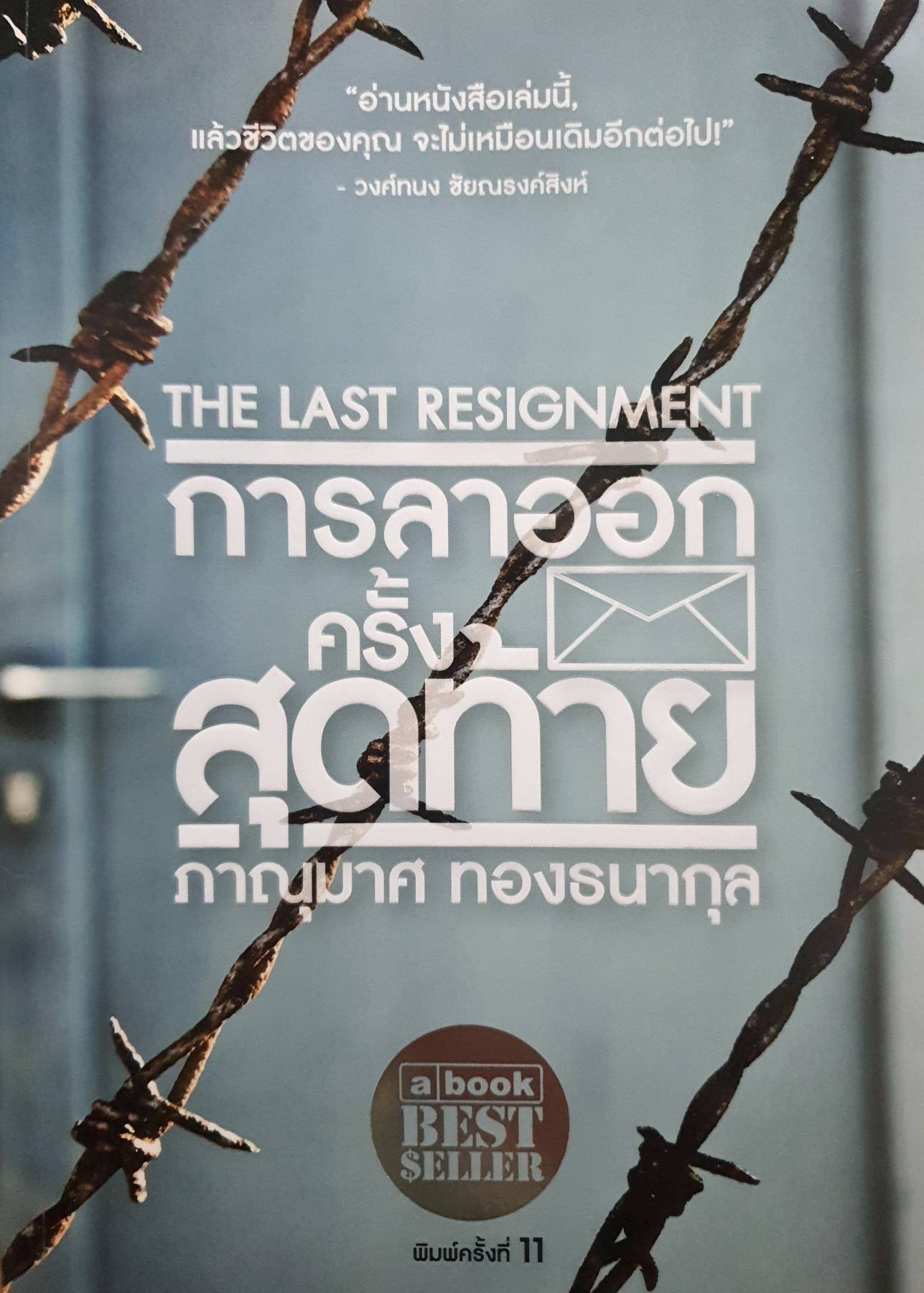การลาออกครั้งสุดท้าย ผู้แต่ง : ภาณุมาศ ทองธนากุล