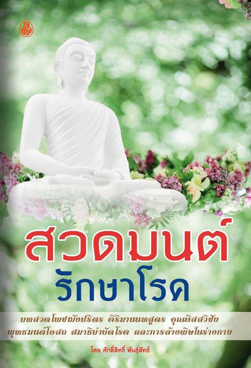 หนังสือสวดมนต์ รักษาโรค ฉบับพกพา ( แพ็ค 10 เล่ม ) หนังสือธรรมะ บจ.สำนักพิมพ์เลี่ยงเชียง เพียรเพื่อพุทธศาสน์