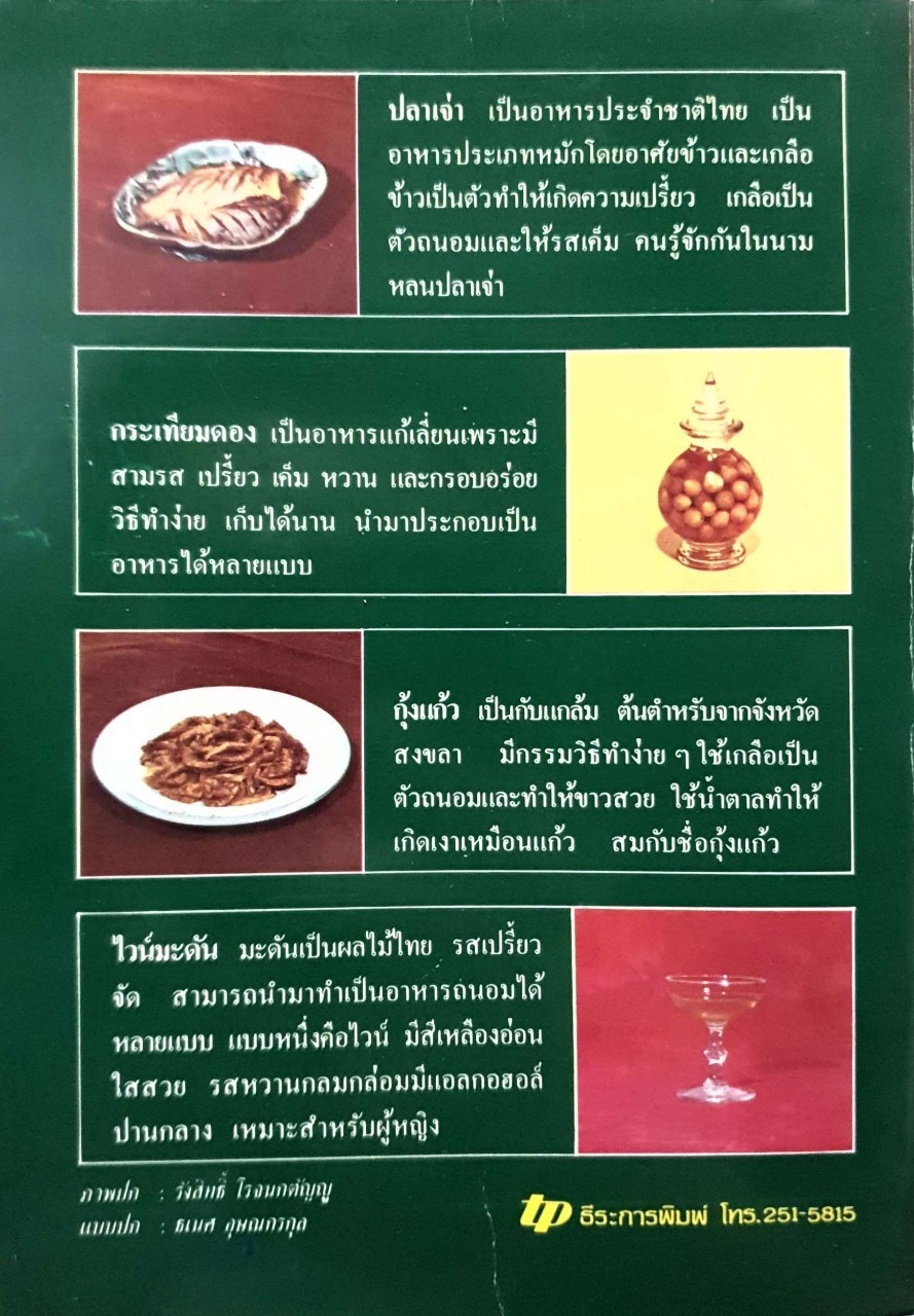 ตำหรับการถนอมอาหาร