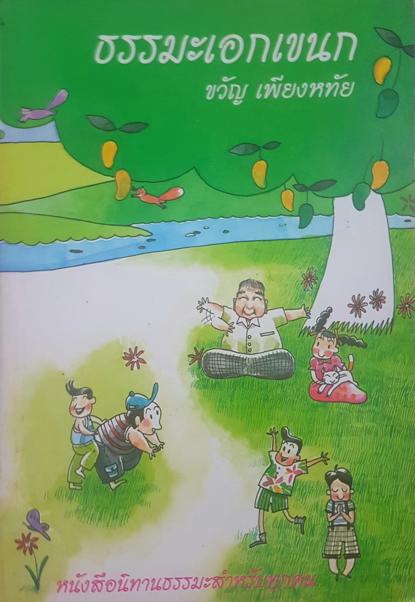 ธรรมะเอกเขนก โดย ขวัญ เพียงหทัย หนังสือนิทานธรรมะสำหรับทุกคน