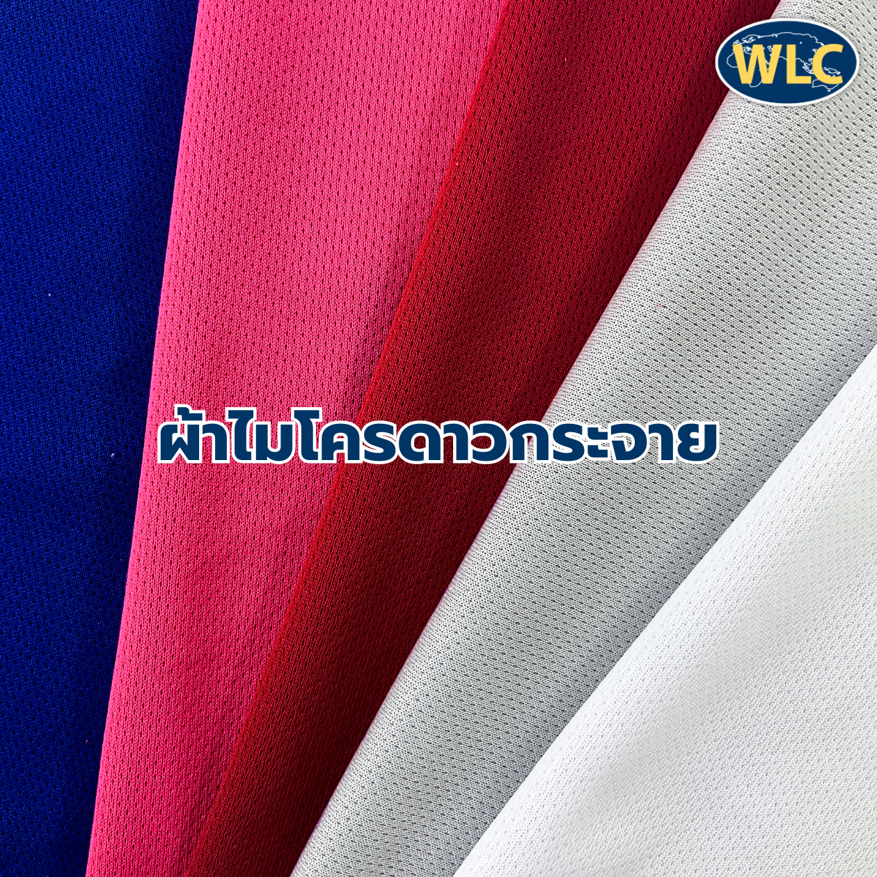 ผ้าไมโครดาวกระจาย/72 นิ้ว/140-145 gms