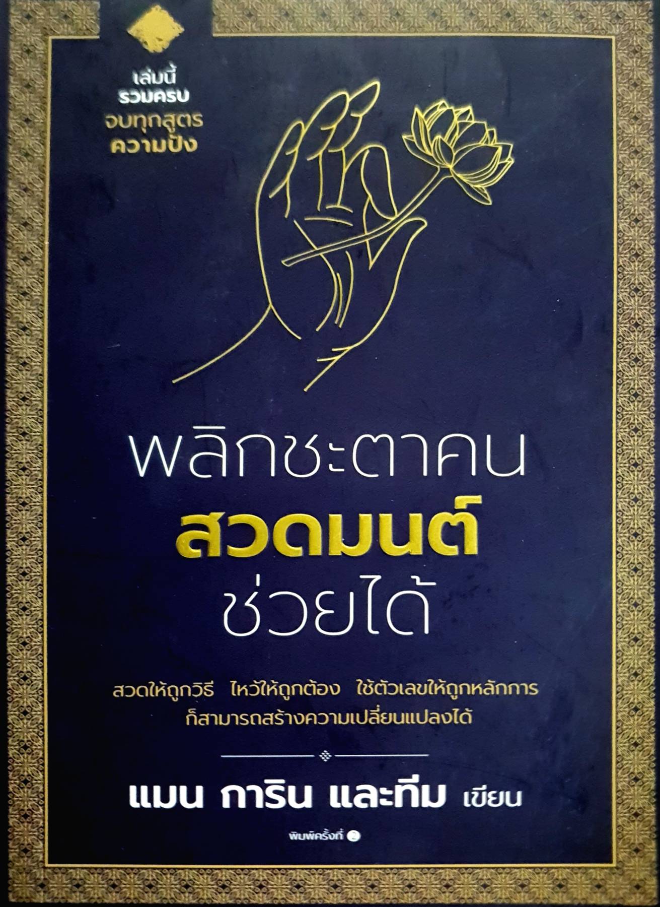 พลิกชะตาคน สวดมนต์ ช่วยได้ สวดให้ถูกวิธี ไหว้ให้ถูกต้อง ใช้ตัวเลขให้ถูกหลักการ ก็สามารถสร้างความเปลี่ยนแปลงได้