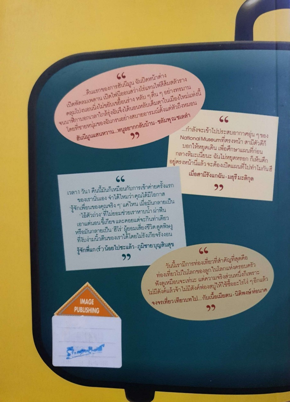 เดินทางกับความรัก 11 เรื่องราวความผูกพันระหว่างการเดินทาง : 11 นักเขียน / พลอย จริยเวช บรรณาธิการ