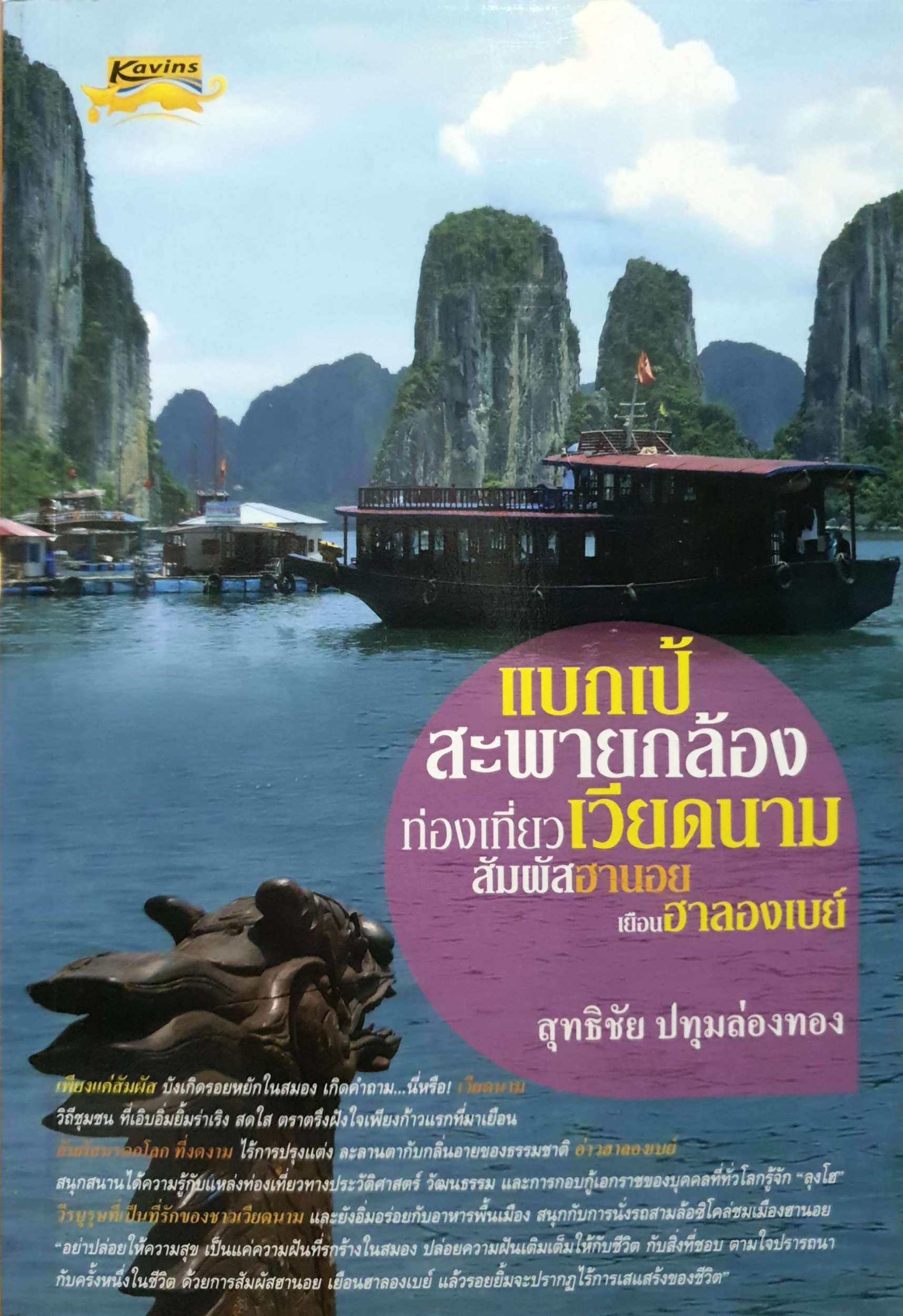 แบกเป้สสะพายกล้อง ท่องเที่ยวเวียดนาม สัมผัสฮานอย เยือนฮาลองเนย์ / สุทธิชัย ปทุมล่องทอง