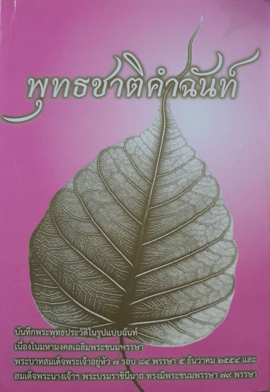 พุทธชาติคำฉันท์ : บันทึกพุทธประวัติในรูปคำฉันท์