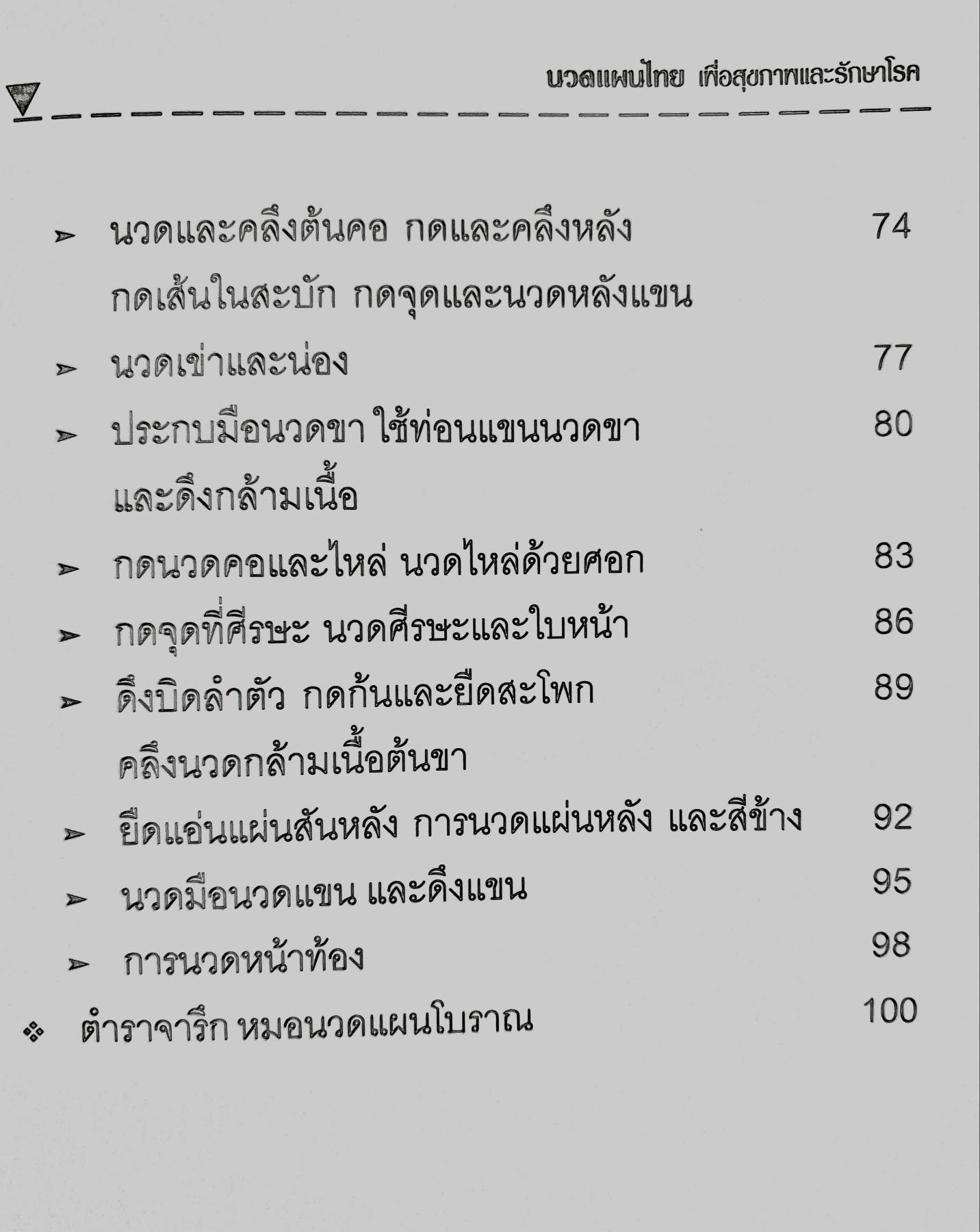 นวดแผนไทย เพื่อสุขภาพและรักษาโรค ช.พรหมาตร์