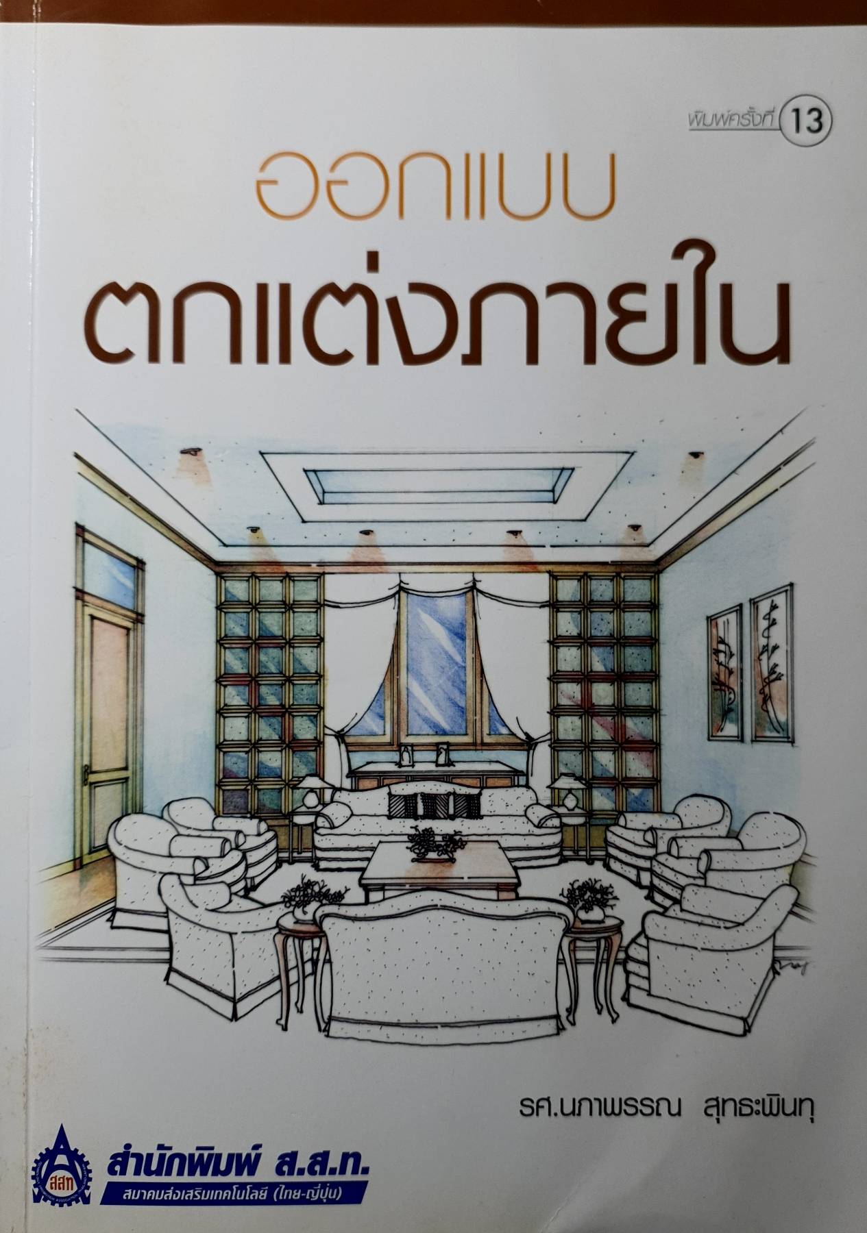 ออกแบบตกแต่งภายใน เป็นหนังสือที่สามารถนำไปใช้เป็นแนวทางในการปรับปรุงที่อยู่อาศัยด้วยตนเอง มีภาพประกอบ