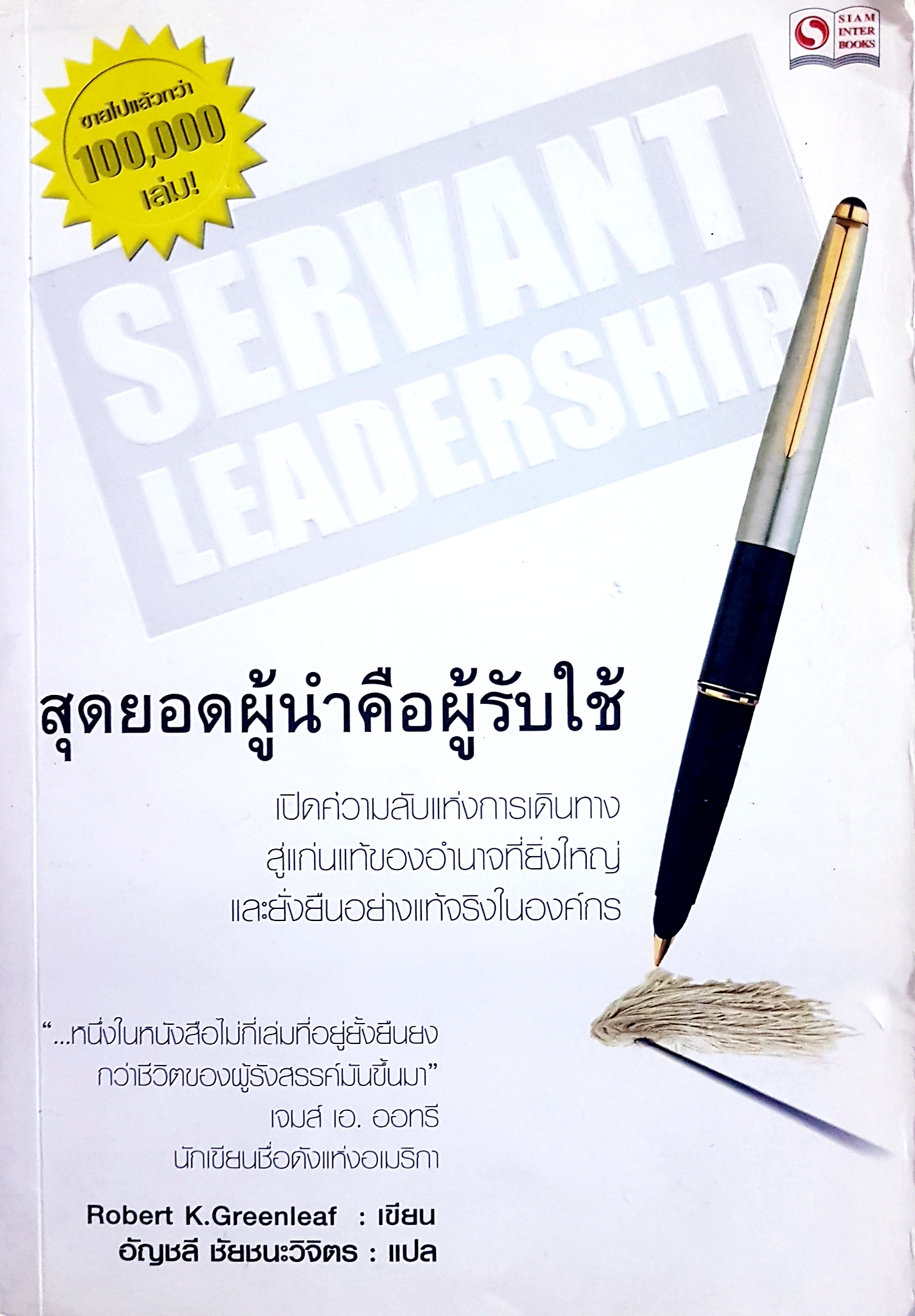 Servant Leadership สุดยอดผู้นำคือผู้รับใช้