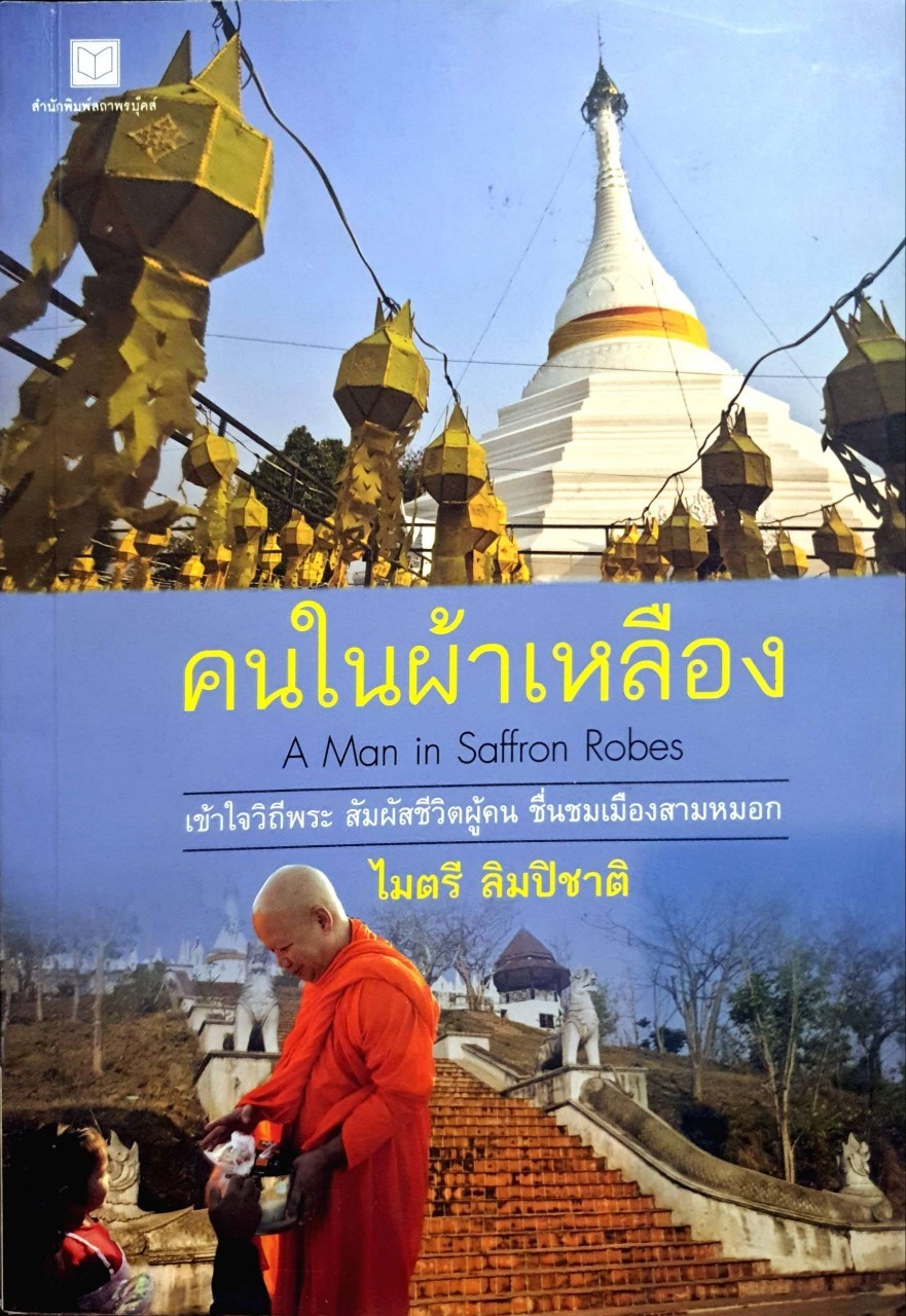 คนในผ้าเหลือง เข้าใจวิถีพระ สัมผัสชีวิตผู้คน ชื่นชมเมืองสามหมอก : ไมตรี ลิมปิชาติ