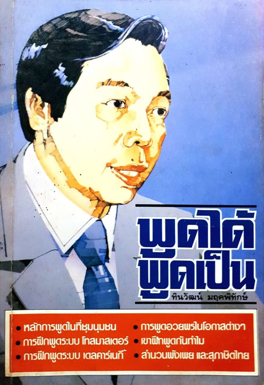 พูดได้ พูดเป็น : ทินวัฒน์ มฤคพิทักษ์
