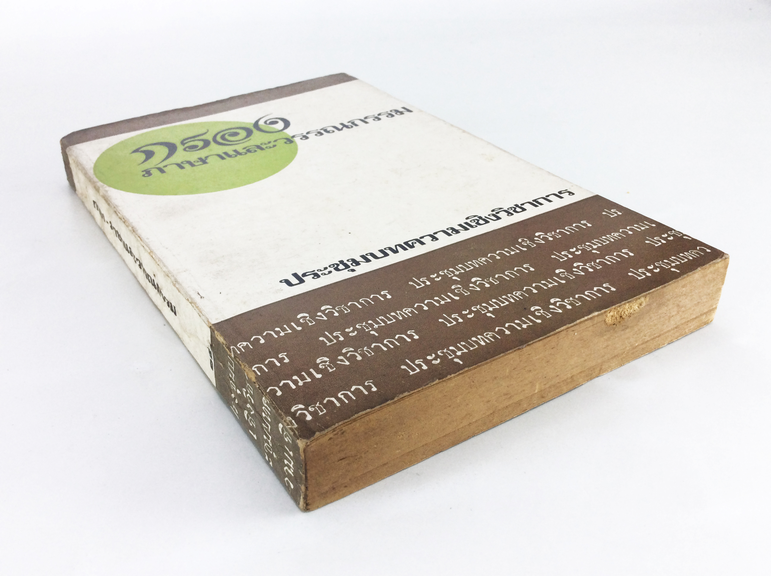 กรองภาษาและวรรณกรรม วรรณคดี สังคม การเมือง หนังสือหายาก หนังสือสะสม