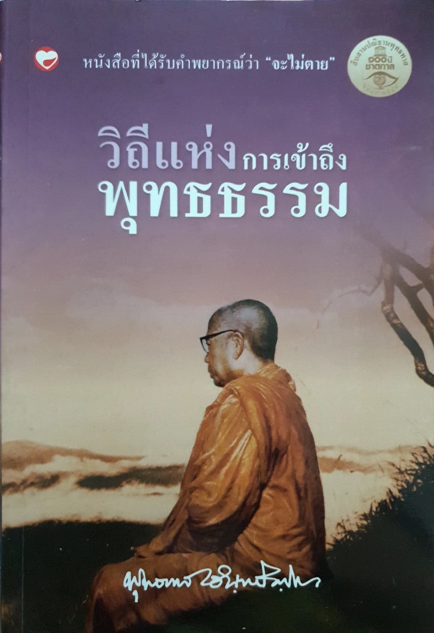 วิถีแห่งการเข้าถึงพุทธธรรม : พุทธทาสภิกขุ
