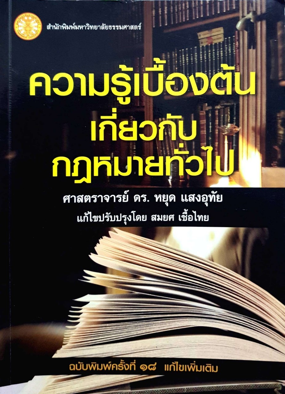 ความรู้เบื้องต้นเกี่ยวกับกฎหมายทั่วไป