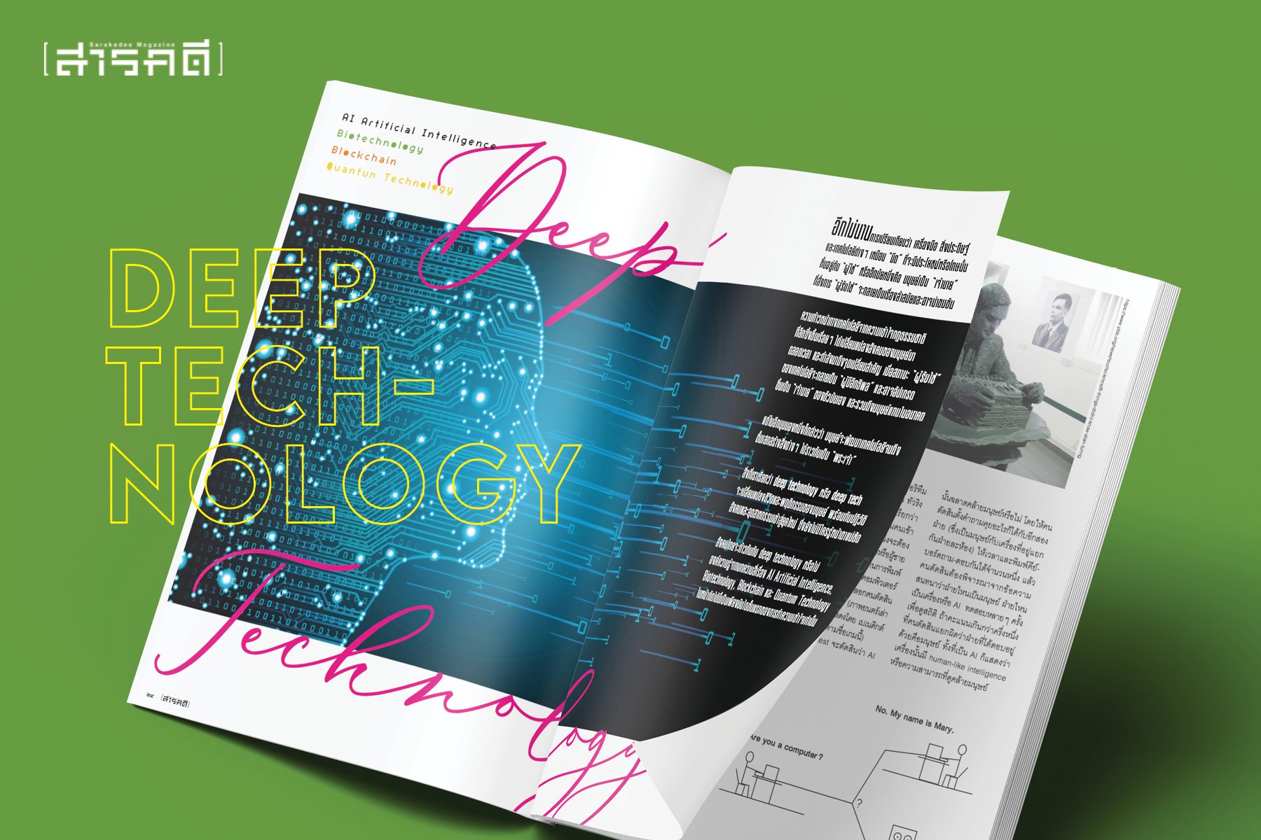 นิตยสารสารคดี 437 สิงหาคม 2564 Deep Techonogy