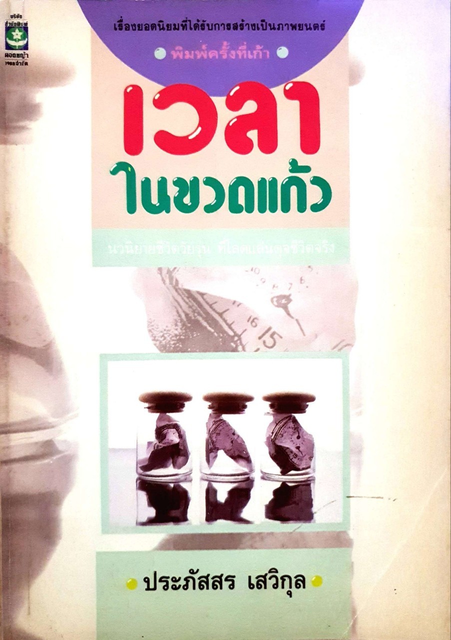 เวลาในขวดแก้ว : ประภัสสร เสวิกุล