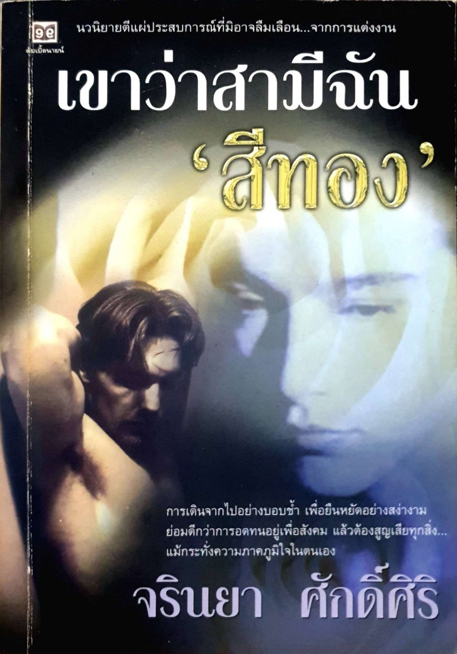 เขาว่าสามีฉันสีทอง